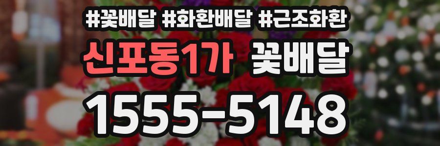 신포동1가 꽃배달