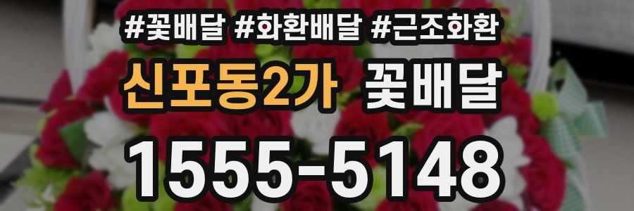 신포동2가 꽃배달