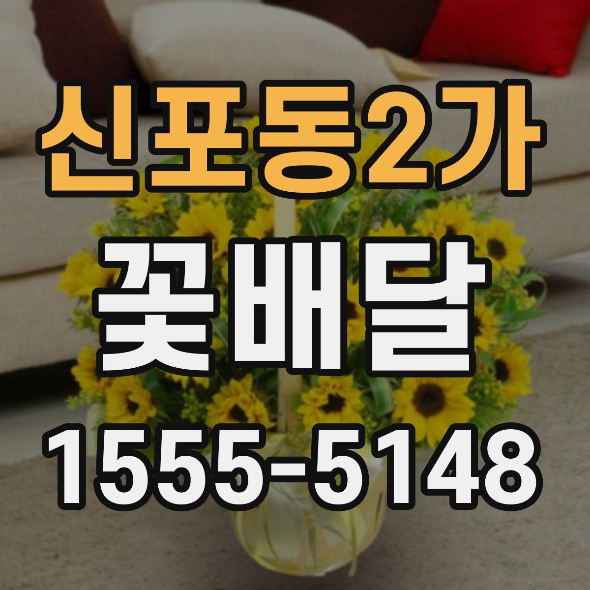 신포동2가 꽃배달