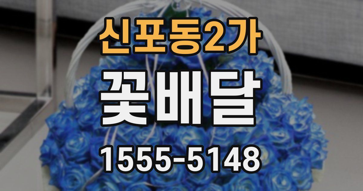 신포동2가 꽃배달