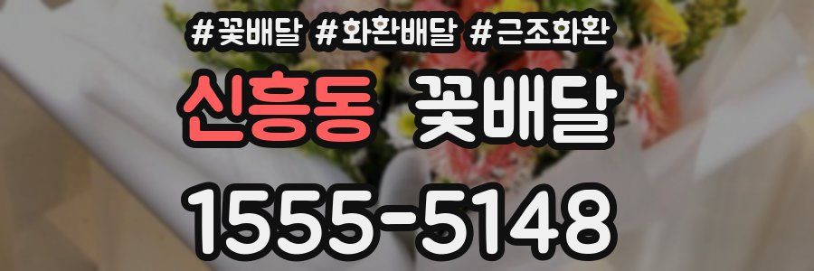 신흥동 꽃배달