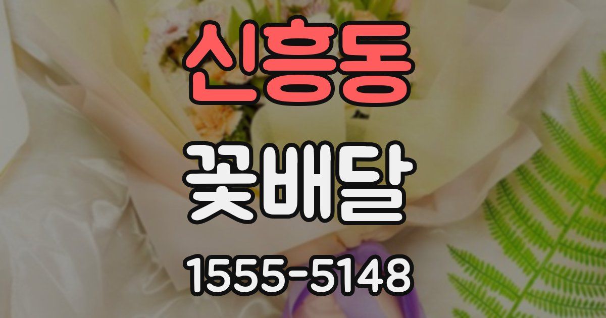 신흥동 꽃배달