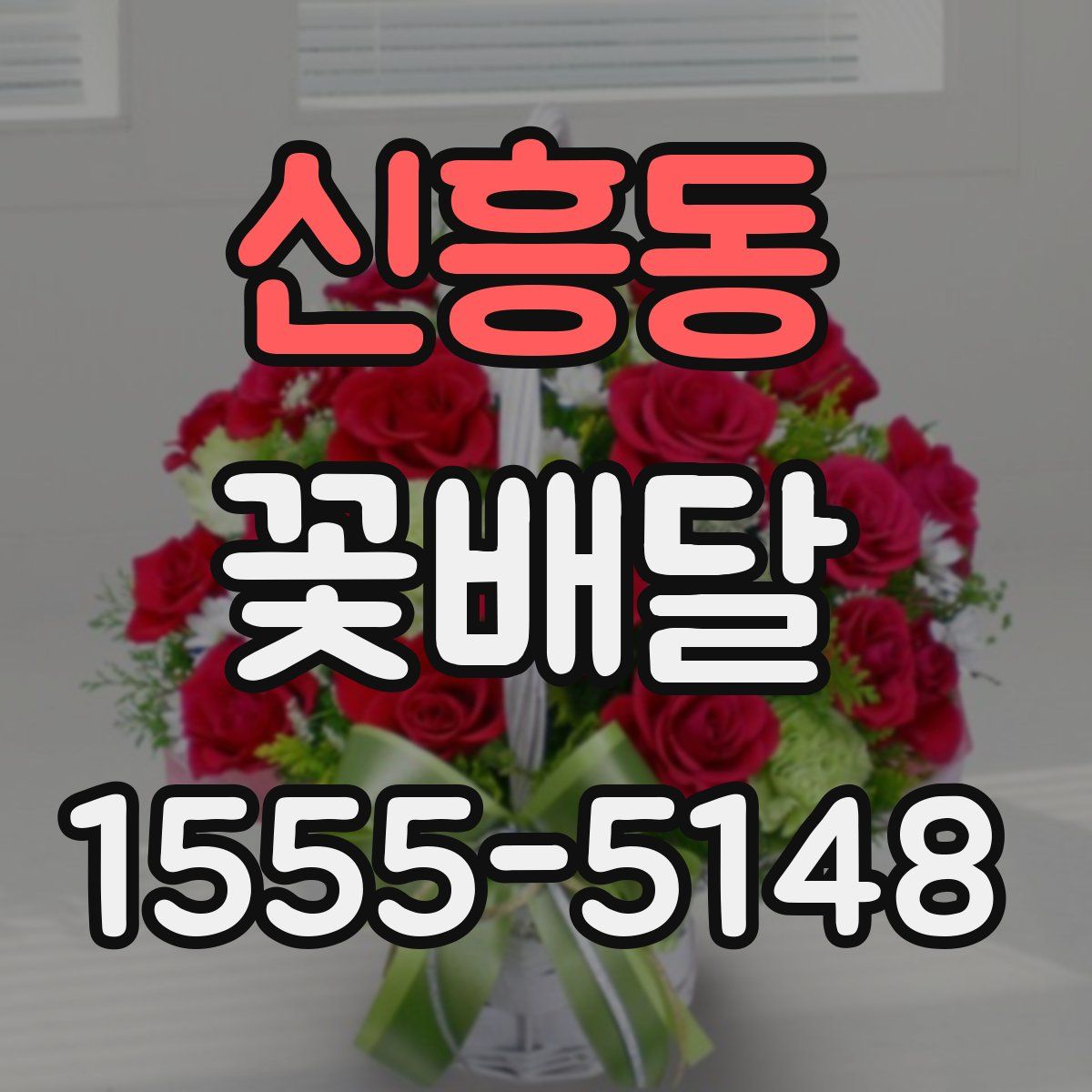 신흥동 꽃배달