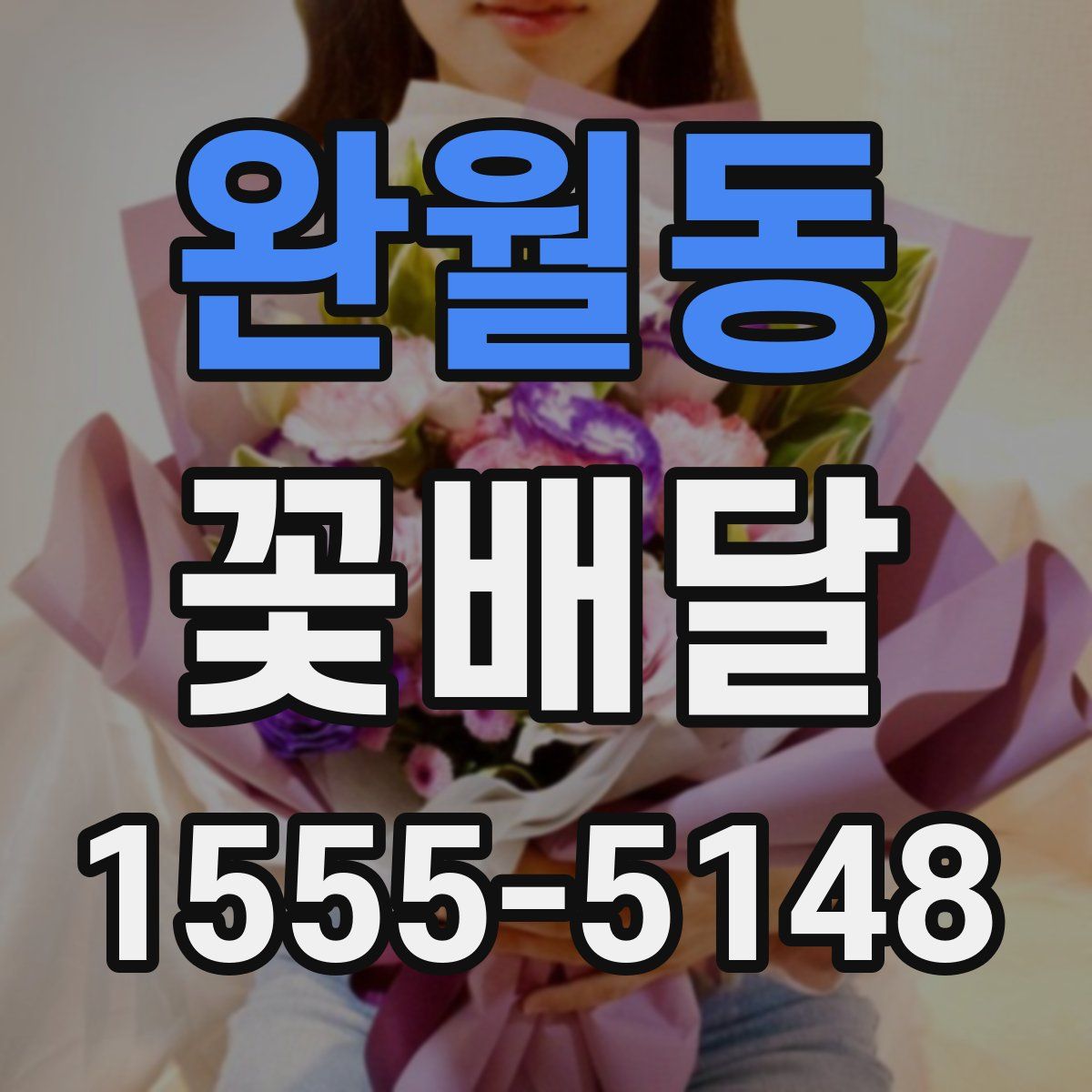 완월동 꽃배달