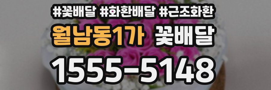 월남동1가 꽃배달