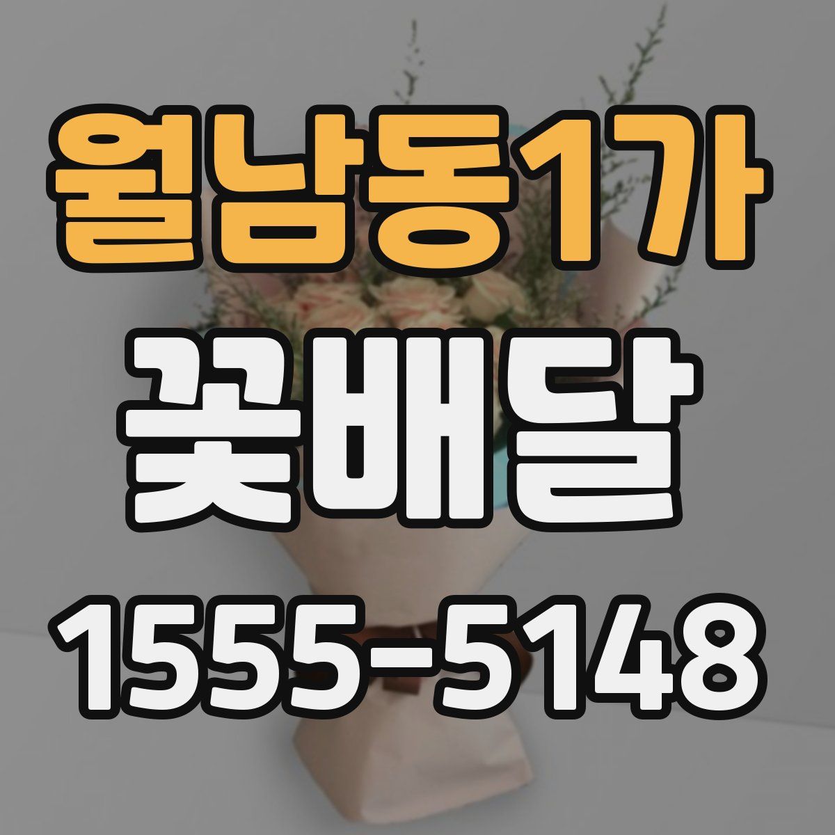 월남동1가 꽃배달