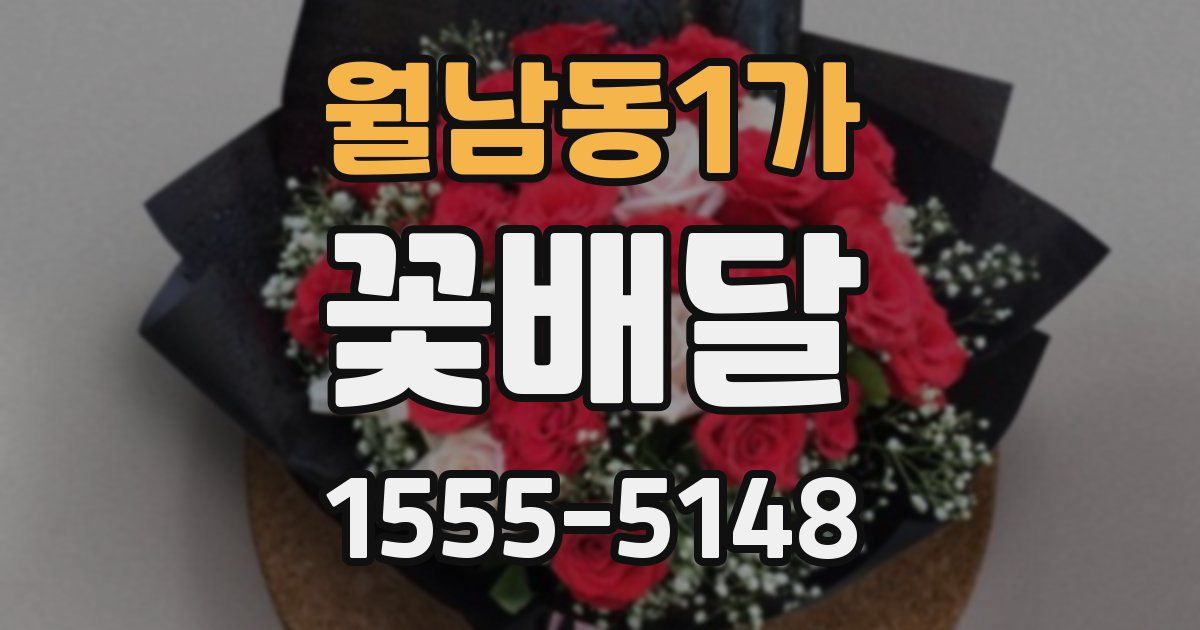 월남동1가 꽃배달