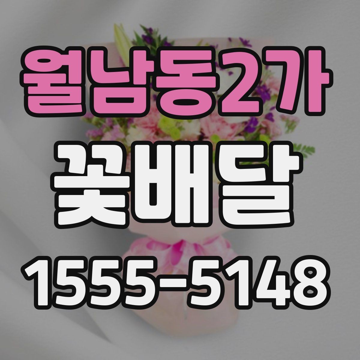 월남동2가 꽃배달 계절감 있는 선물을 찾는 사람을 위한 안내