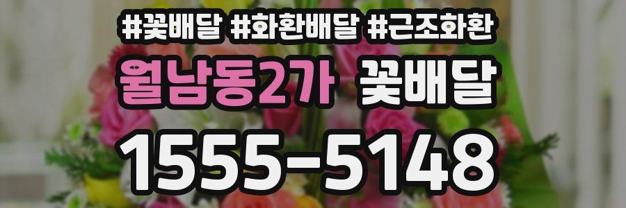 월남동2가 꽃배달