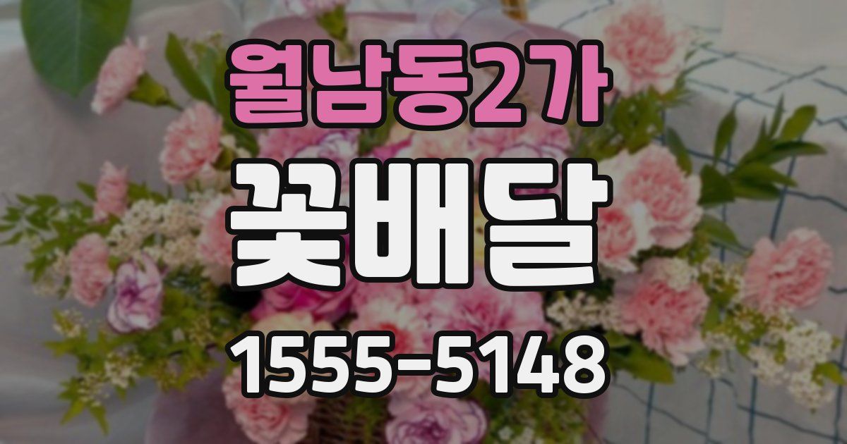 월남동2가 꽃배달