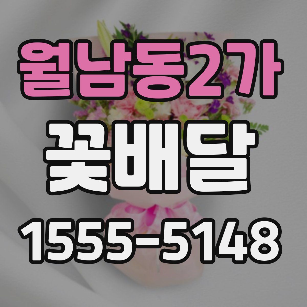 월남동2가 꽃배달