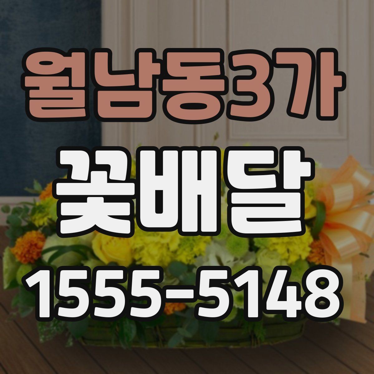 월남동3가 꽃배달 예상보다 만족스러운 선택을 위한 기준