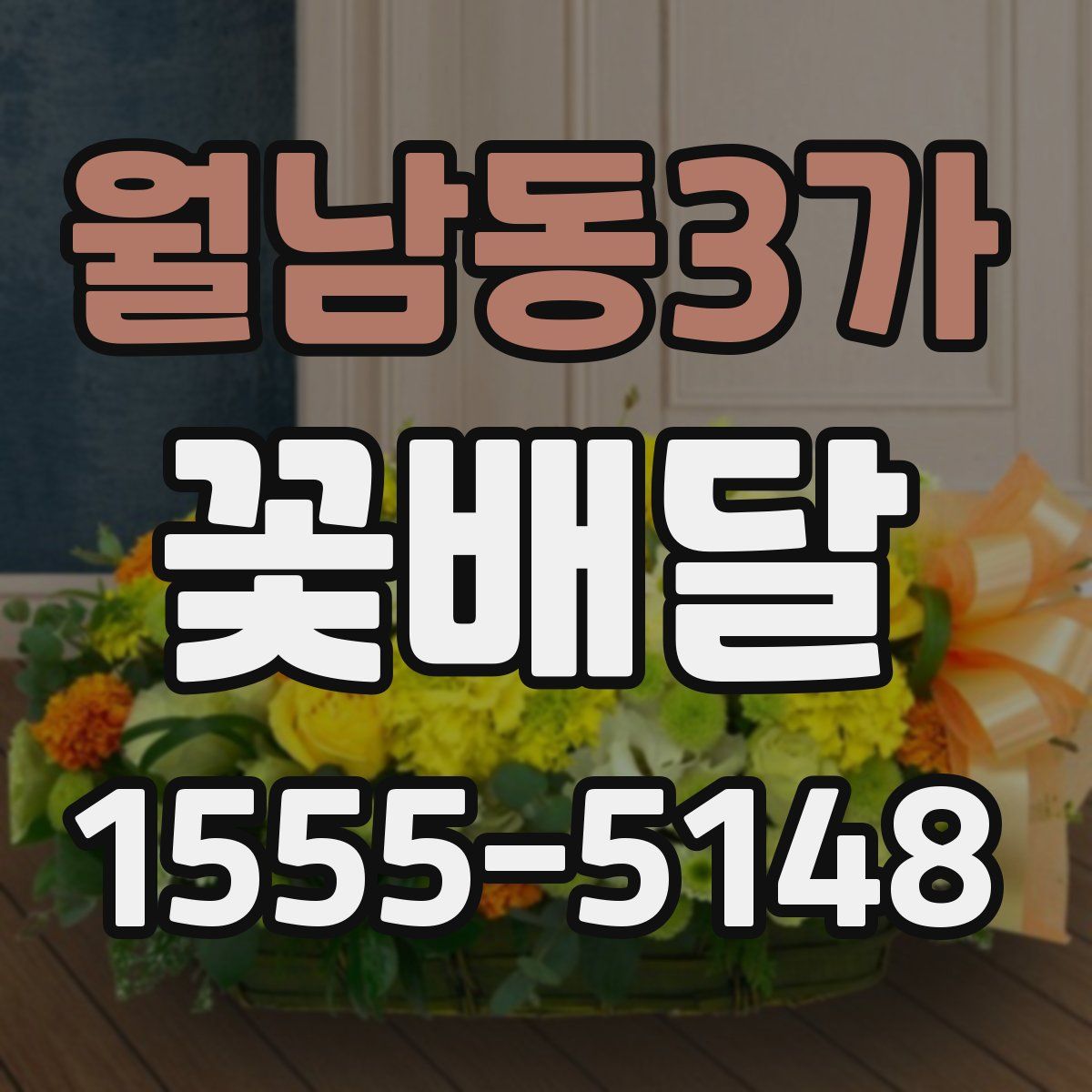 월남동3가 꽃배달