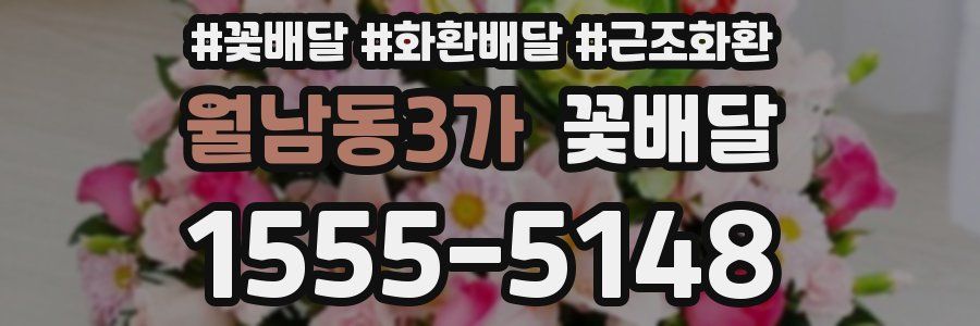 월남동3가 꽃배달