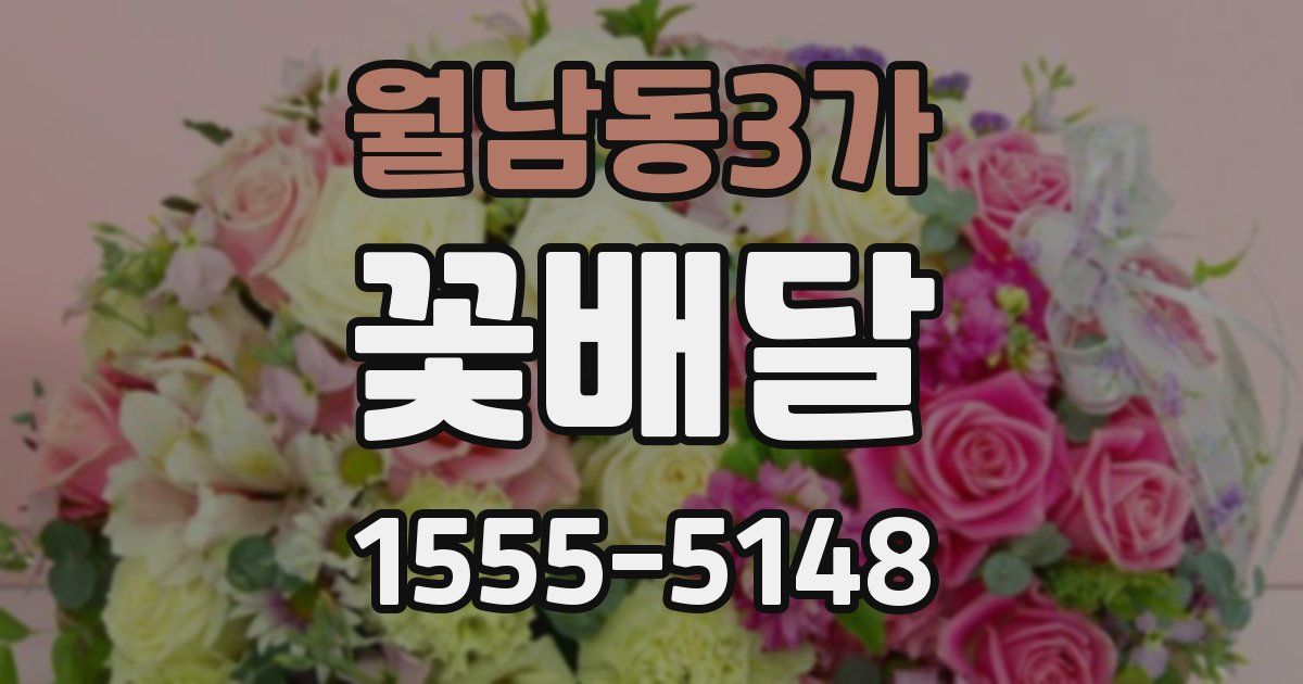 월남동3가 꽃배달