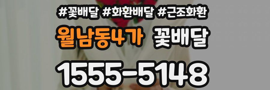 월남동4가 꽃배달