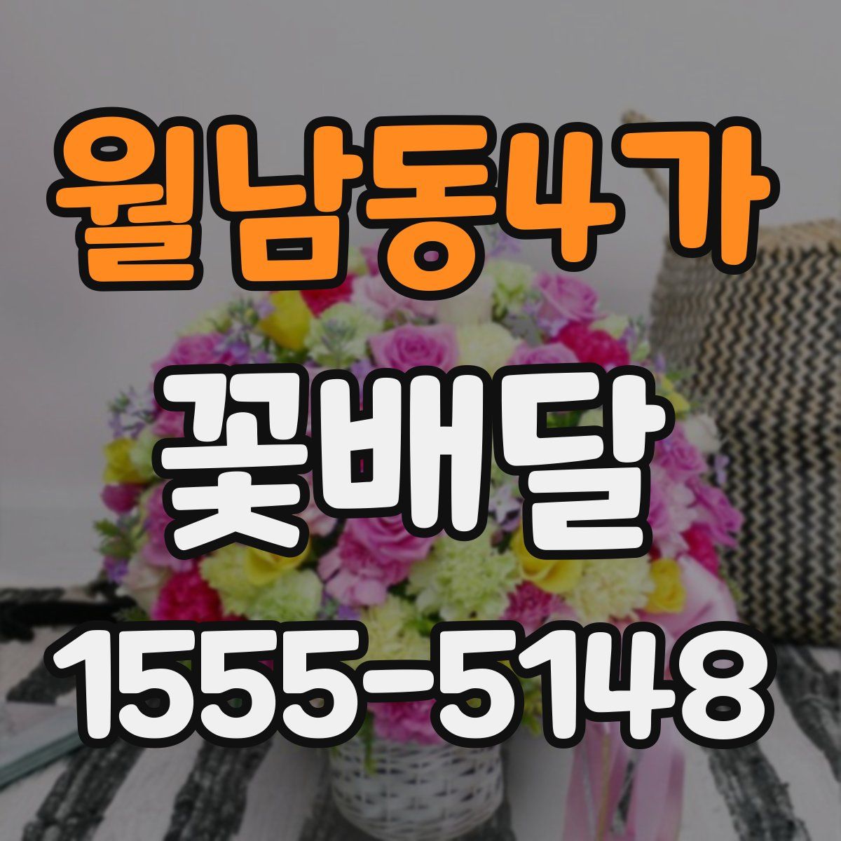 월남동4가 꽃배달