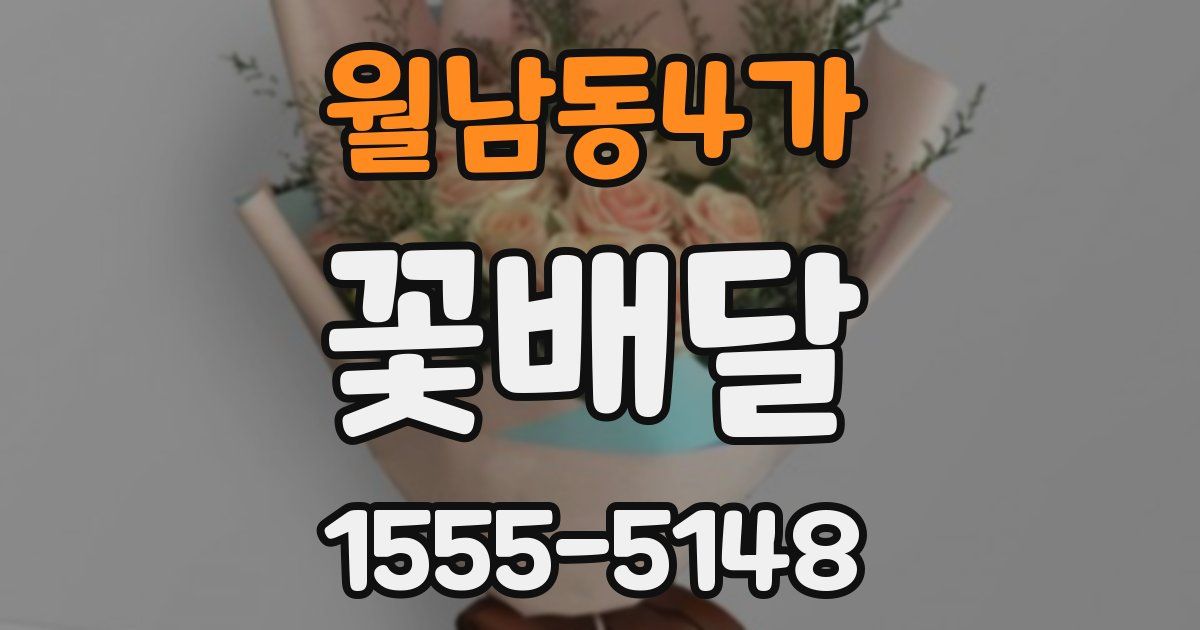 월남동4가 꽃배달