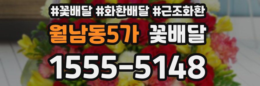 월남동5가 꽃배달