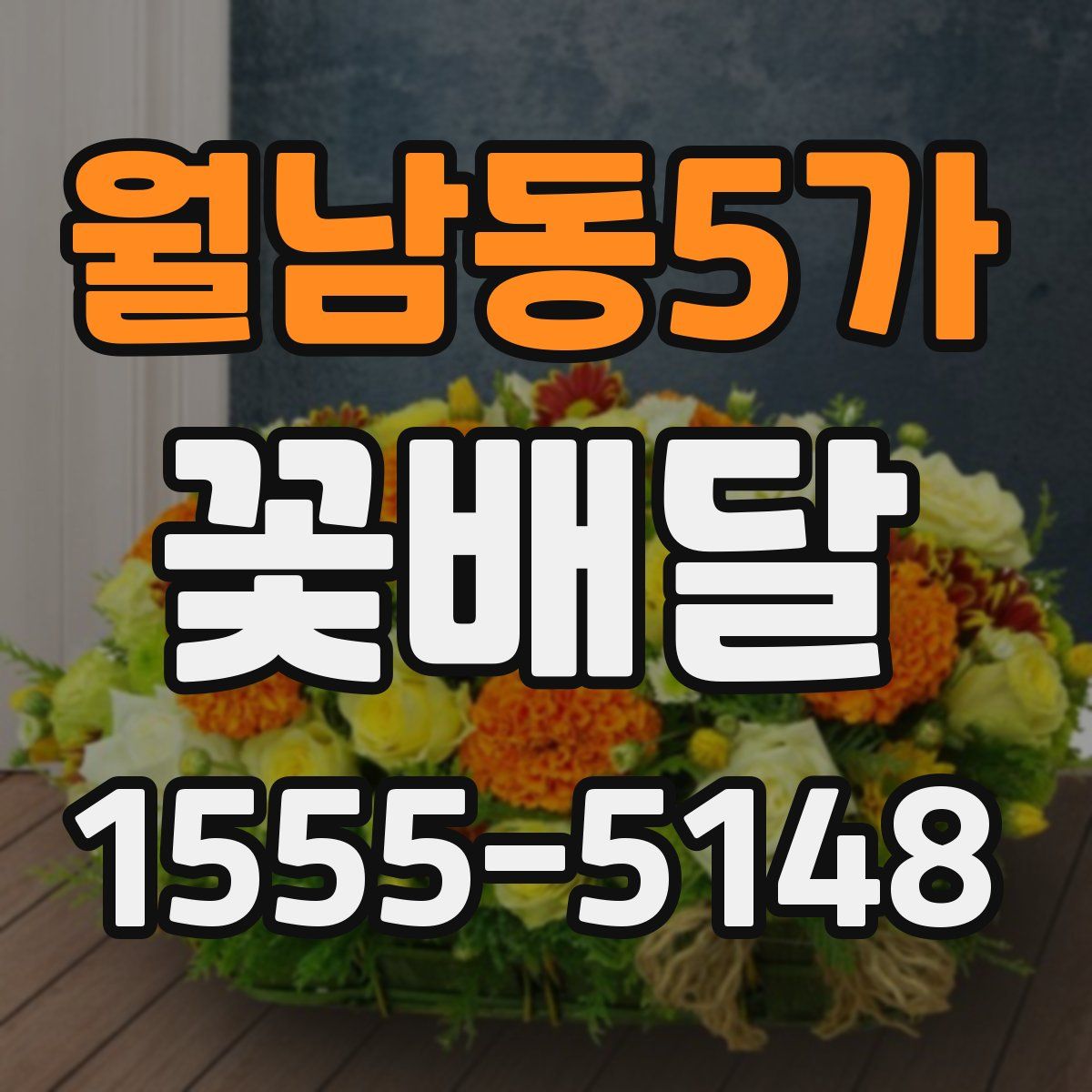 월남동5가 꽃배달
