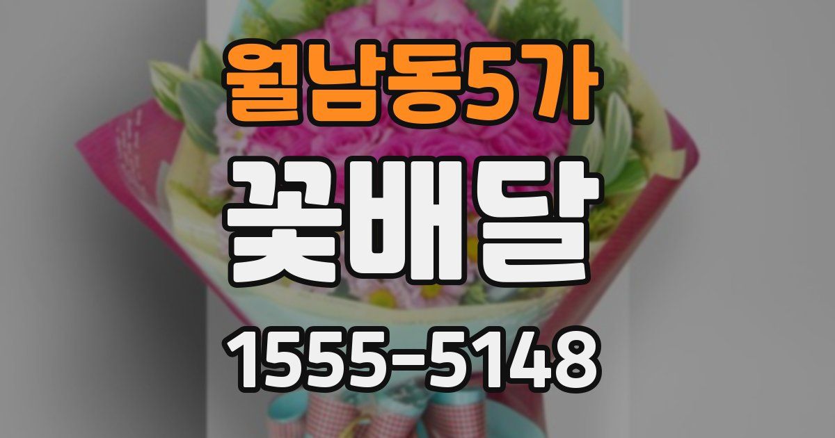 월남동5가 꽃배달