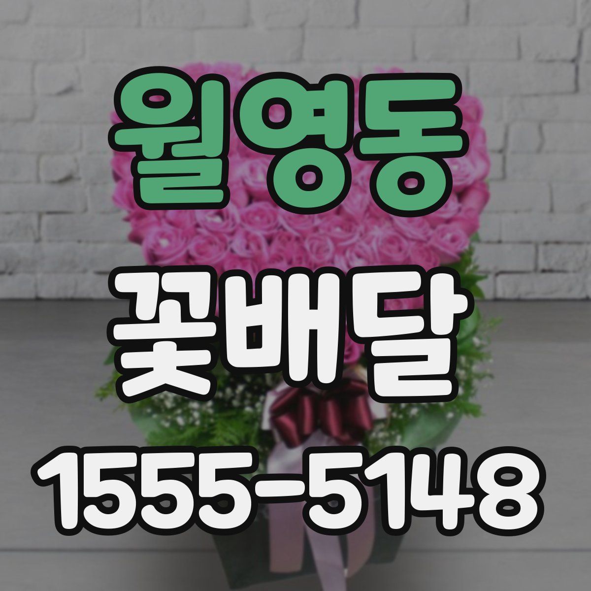 월영동 꽃배달