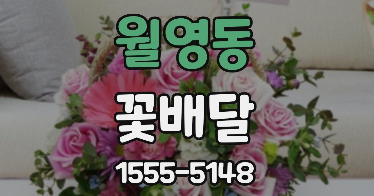 월영동 꽃배달