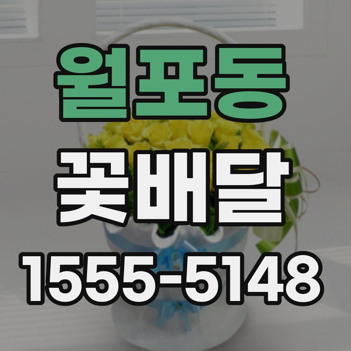 월포동 꽃배달