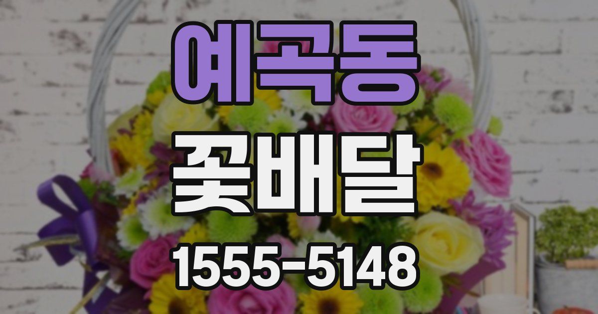 예곡동 꽃배달