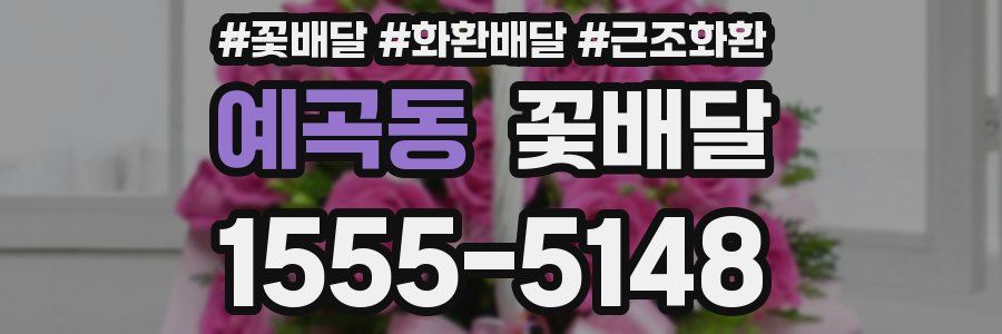 예곡동 꽃배달