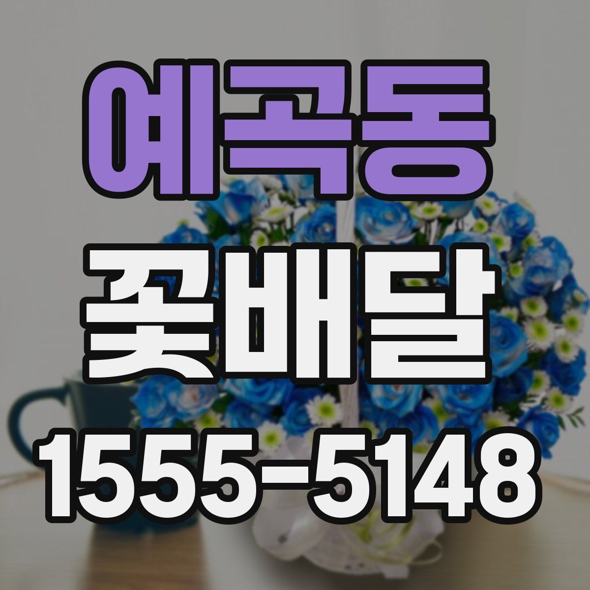 예곡동 꽃배달