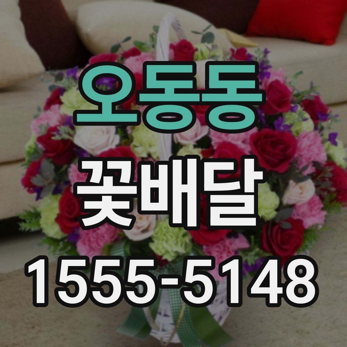 오동동 꽃배달 조용한 분위기의 선물로 선택하기