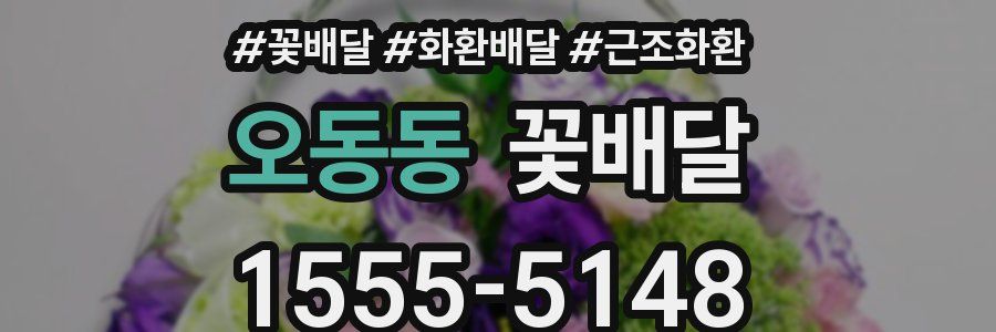오동동 꽃배달