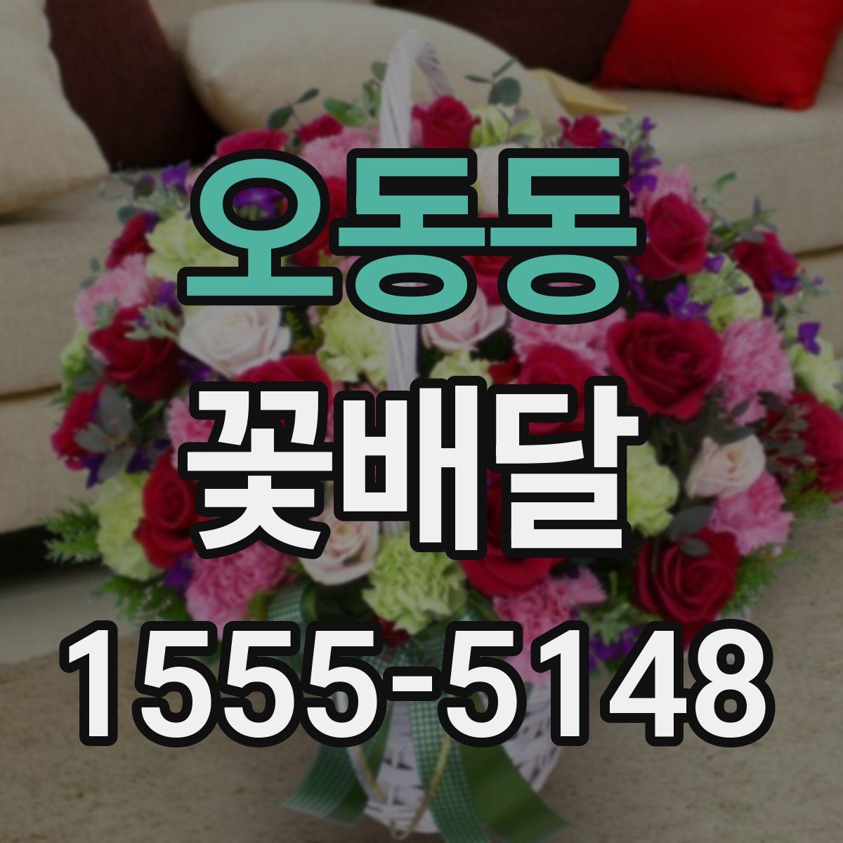 오동동 꽃배달