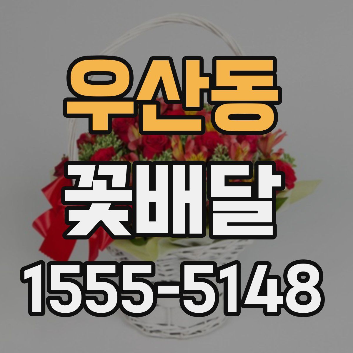 우산동 꽃배달