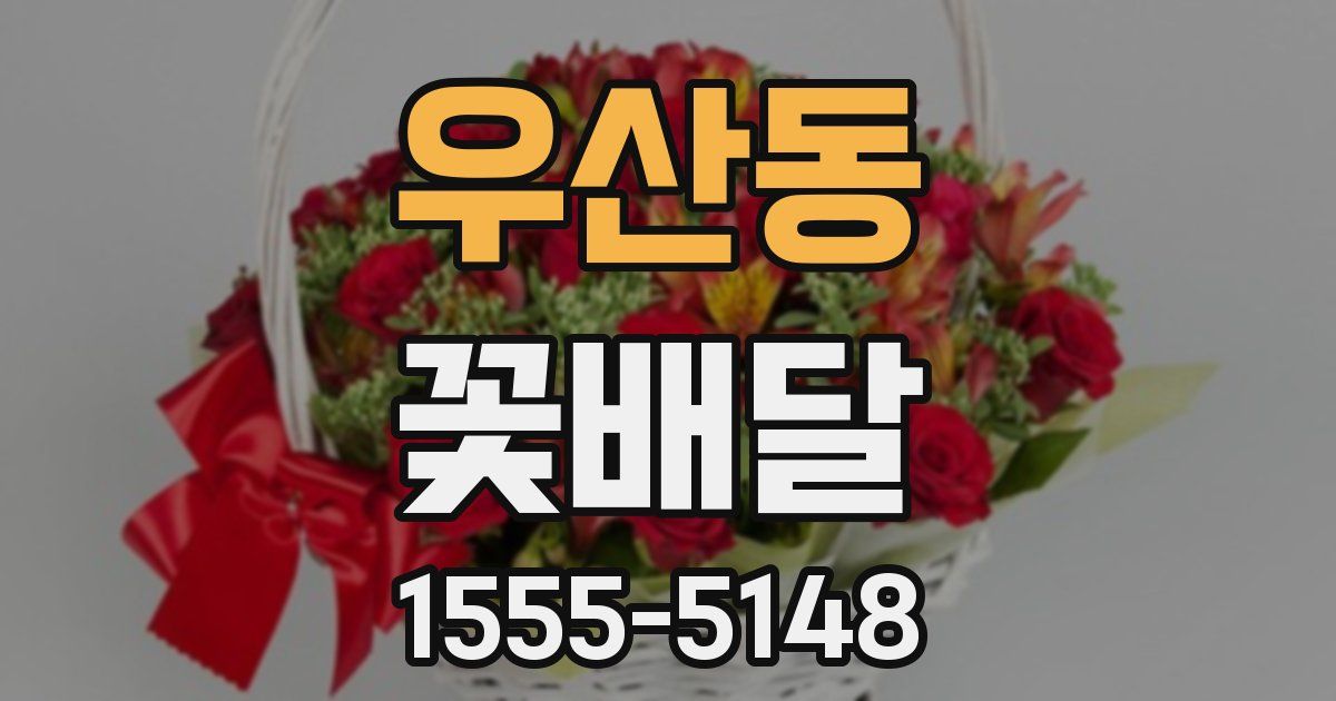 우산동 꽃배달