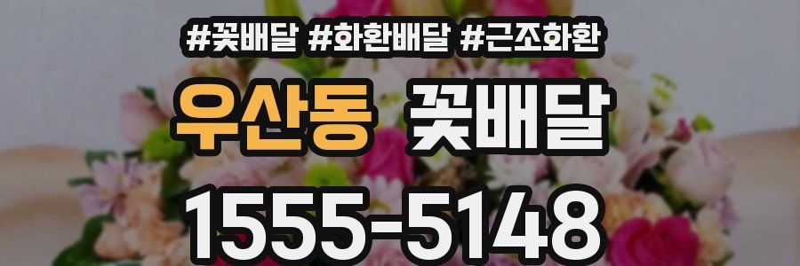 우산동 꽃배달