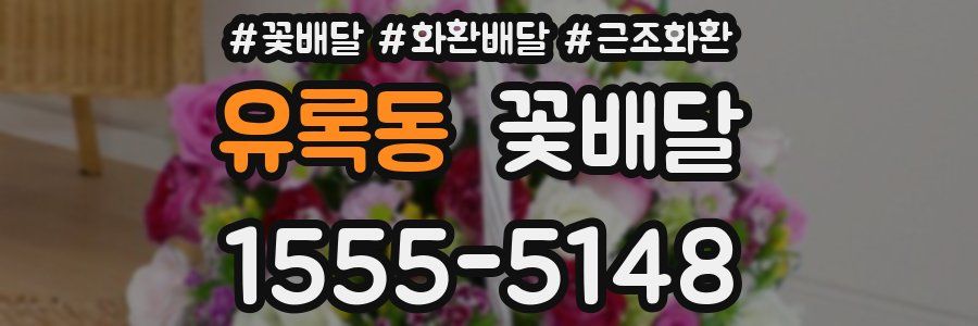 유록동 꽃배달