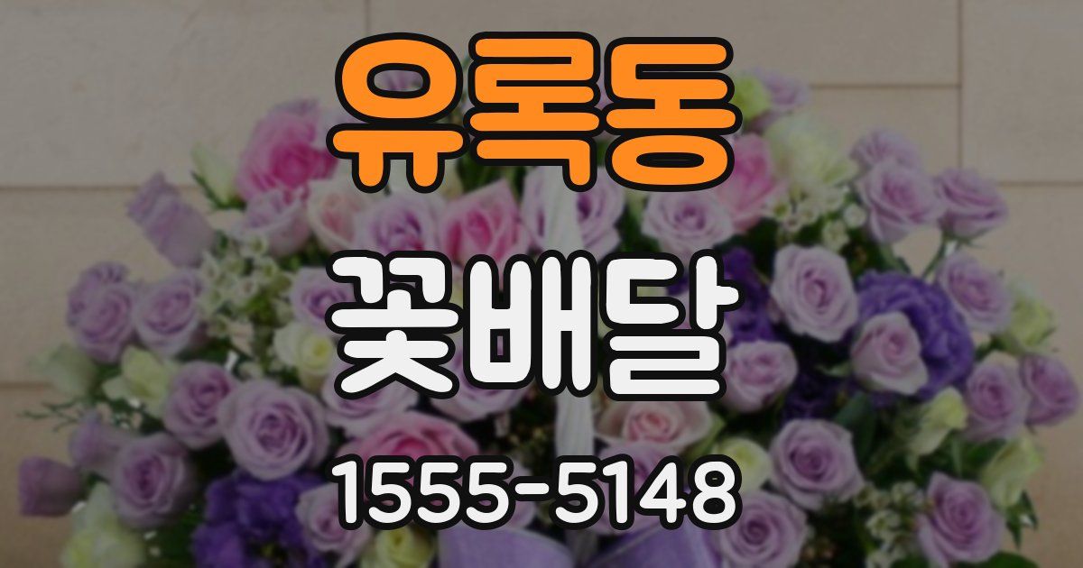 유록동 꽃배달