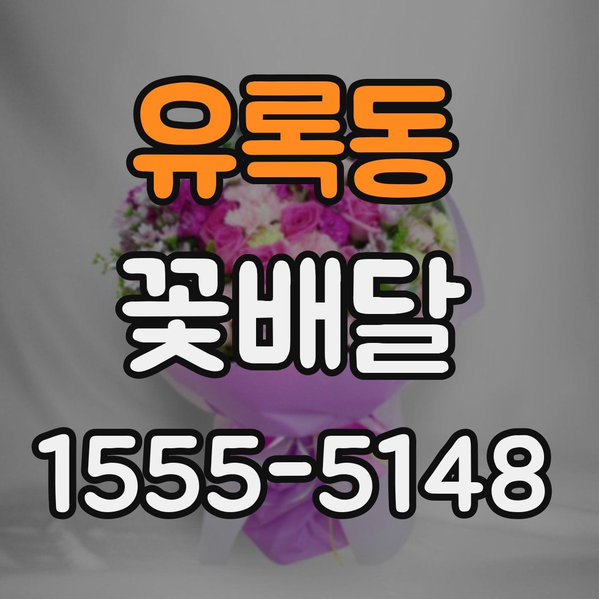유록동 꽃배달