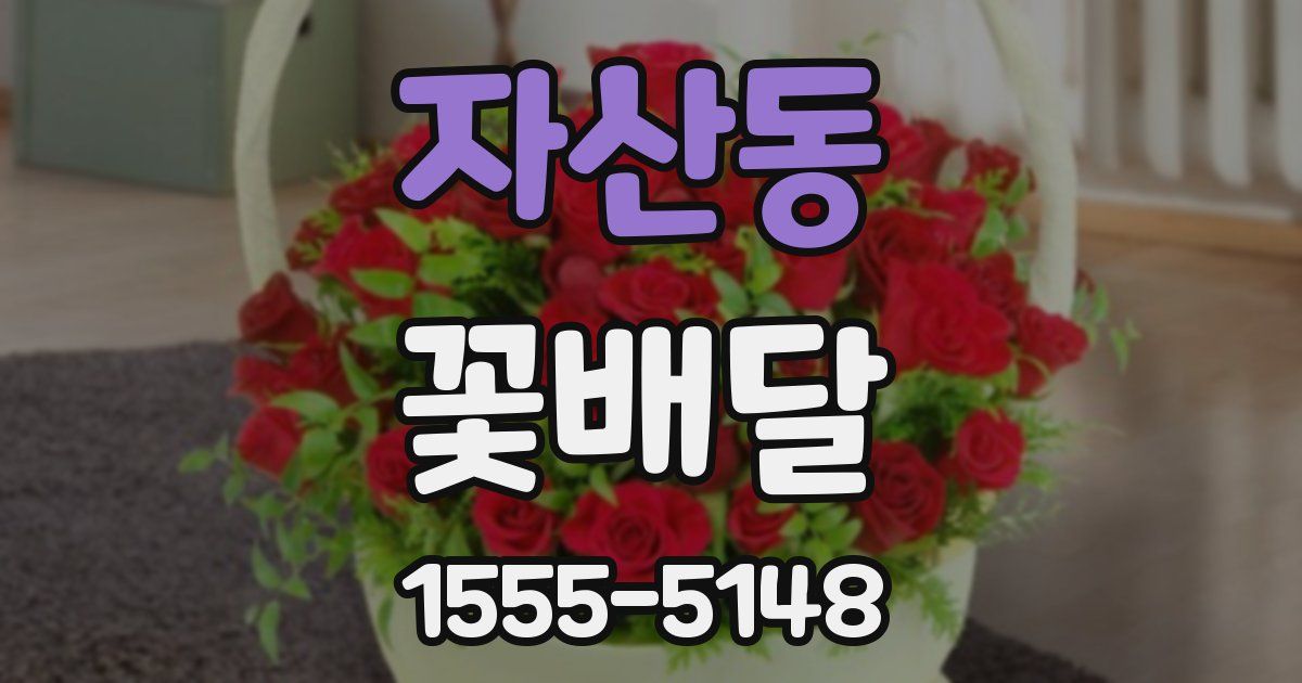 자산동 꽃배달