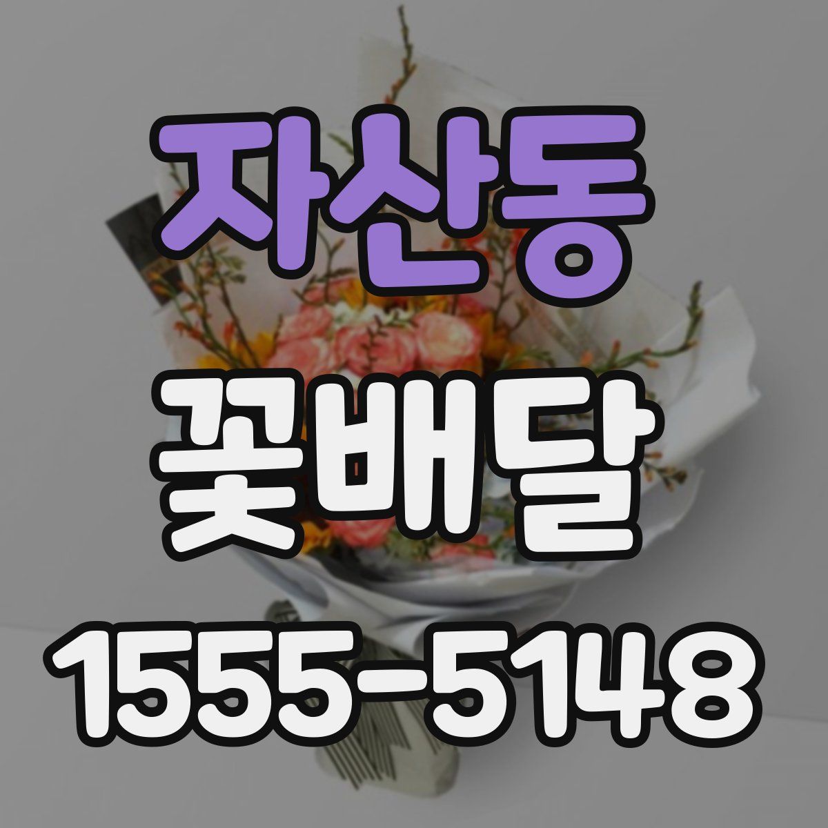 자산동 꽃배달