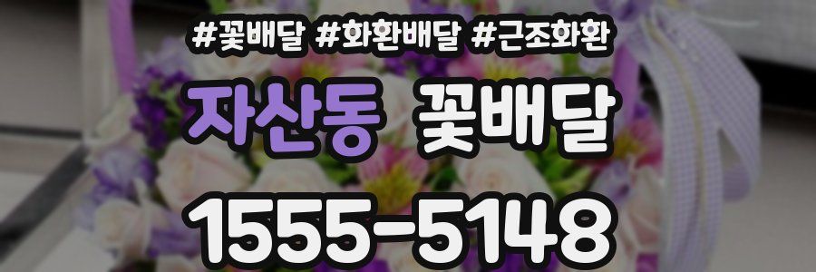 자산동 꽃배달