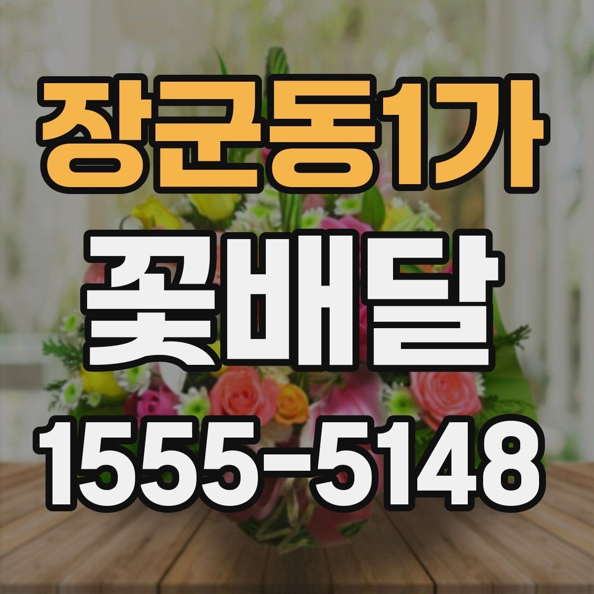 장군동1가 꽃배달 특별한 날을 위한 색감 선택 팁