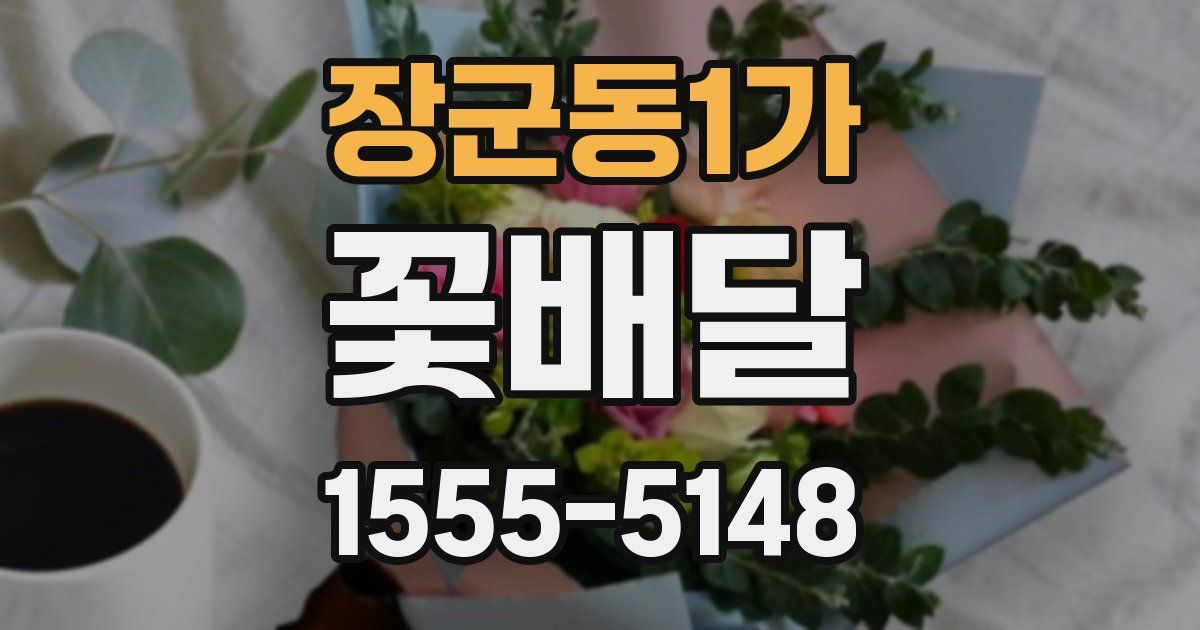 장군동1가 꽃배달