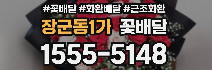 장군동1가 꽃배달