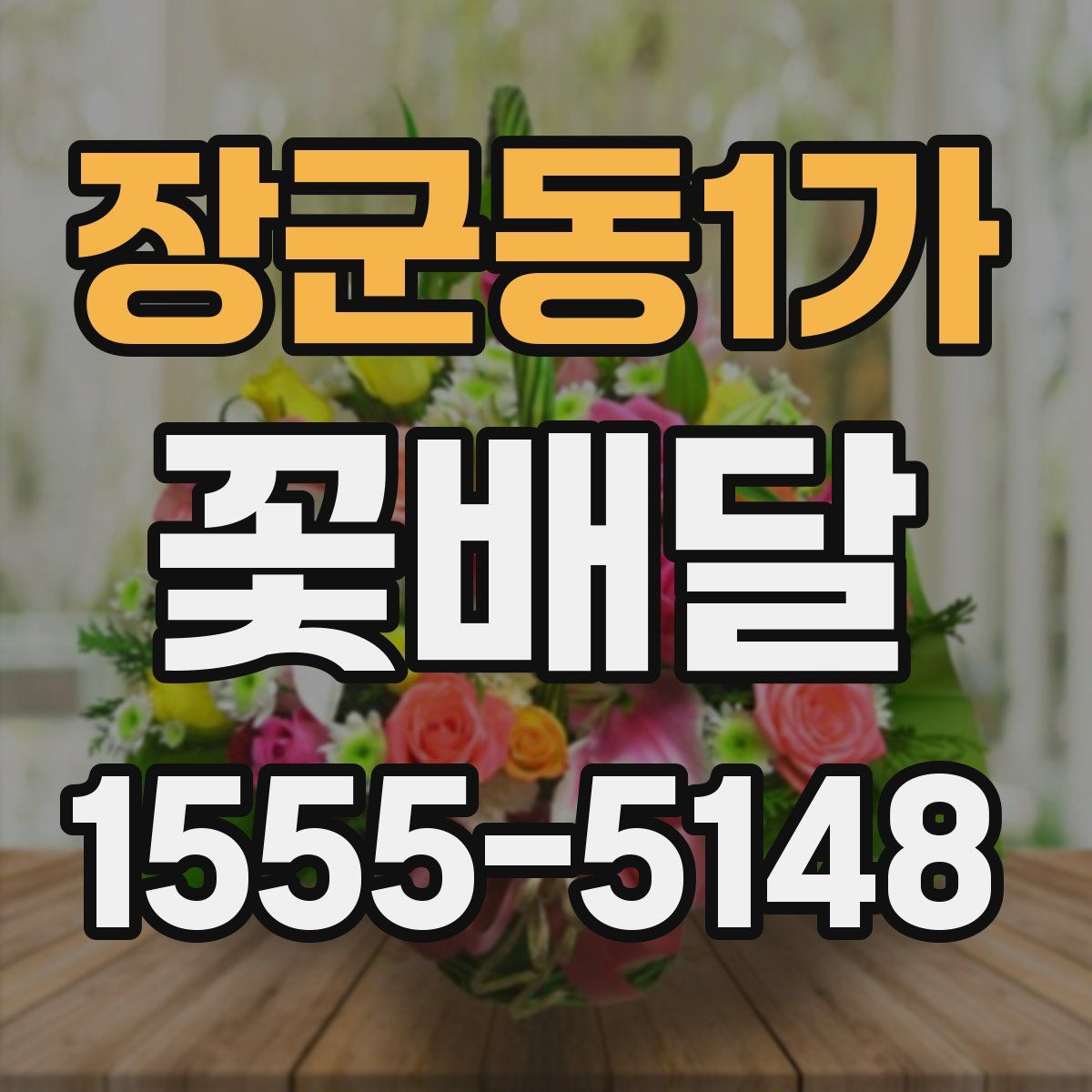 장군동1가 꽃배달