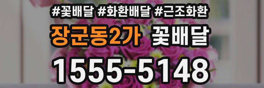 장군동2가 꽃배달