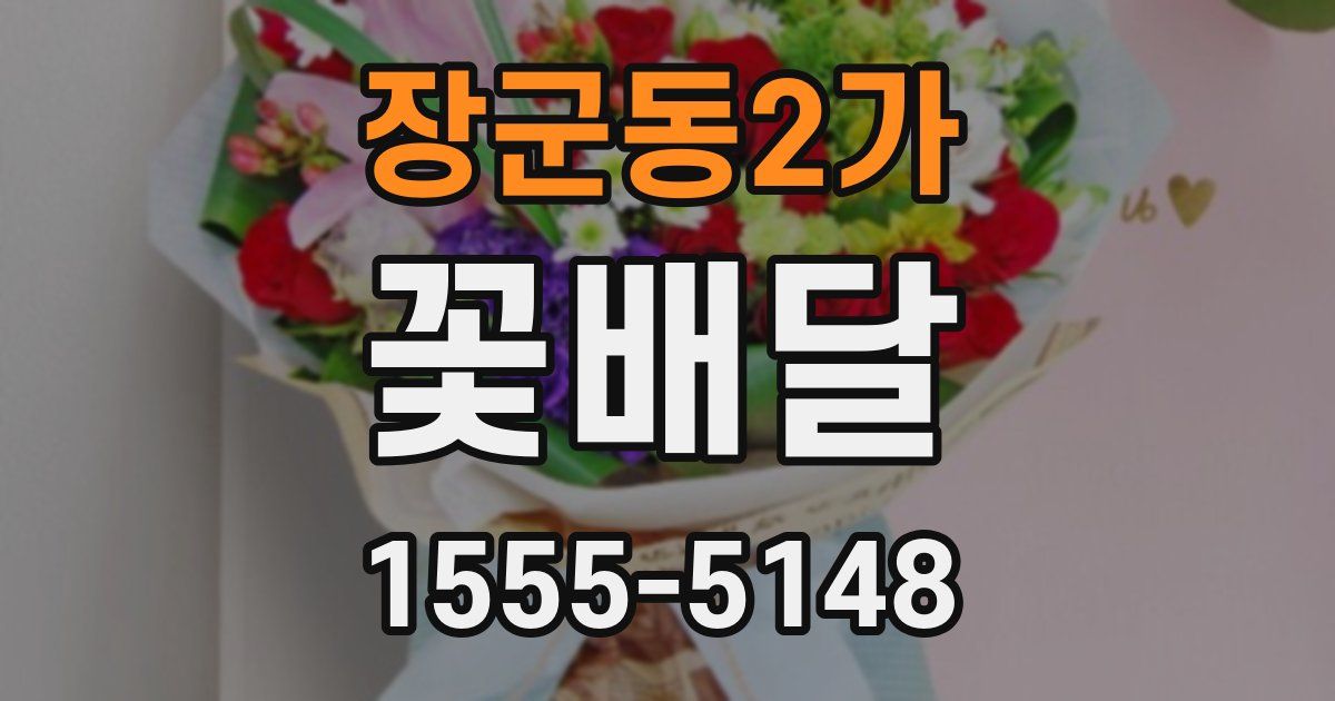 장군동2가 꽃배달