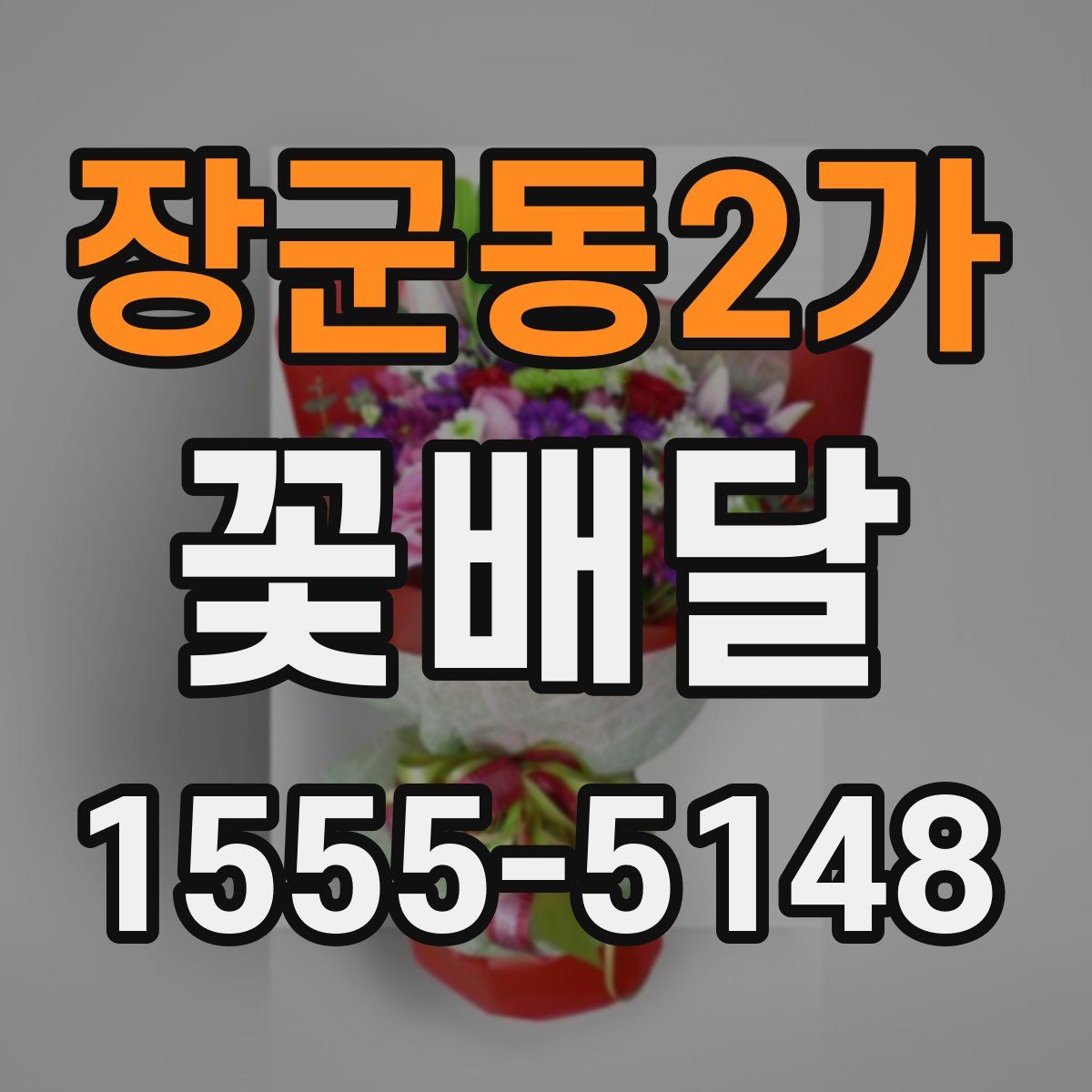 장군동2가 꽃배달